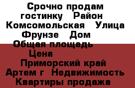 Срочно продам гостинку › Район ­ Комсомольская › Улица ­ Фрунзе › Дом ­ 54 › Общая площадь ­ 17 › Цена ­ 1 350 000 - Приморский край, Артем г. Недвижимость » Квартиры продажа   